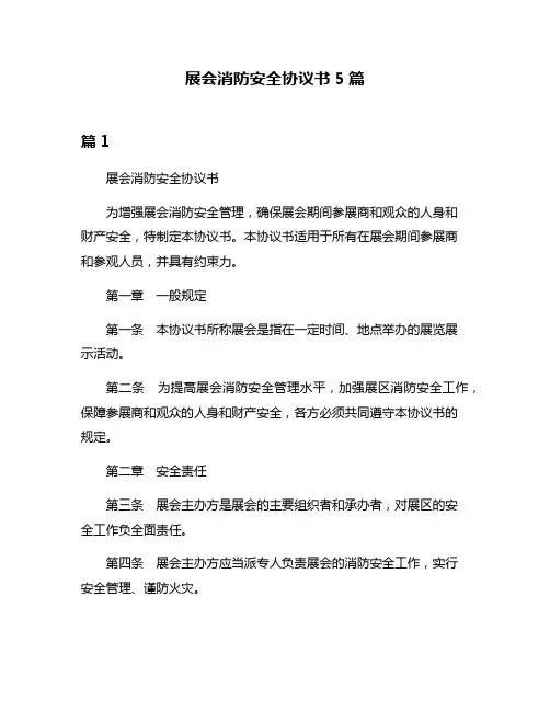 展会消防安全协议书5篇