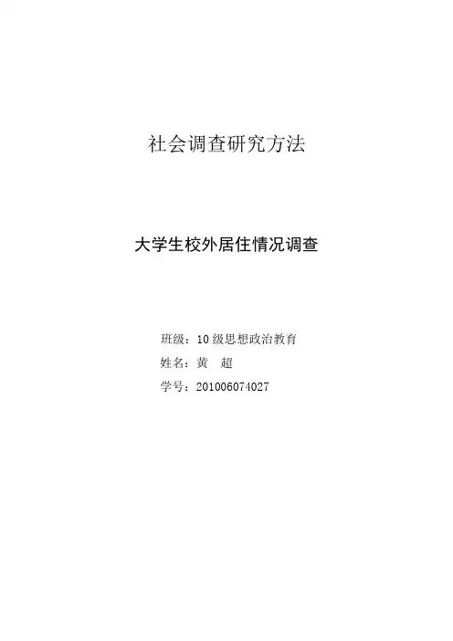大学生校外居住情况调查