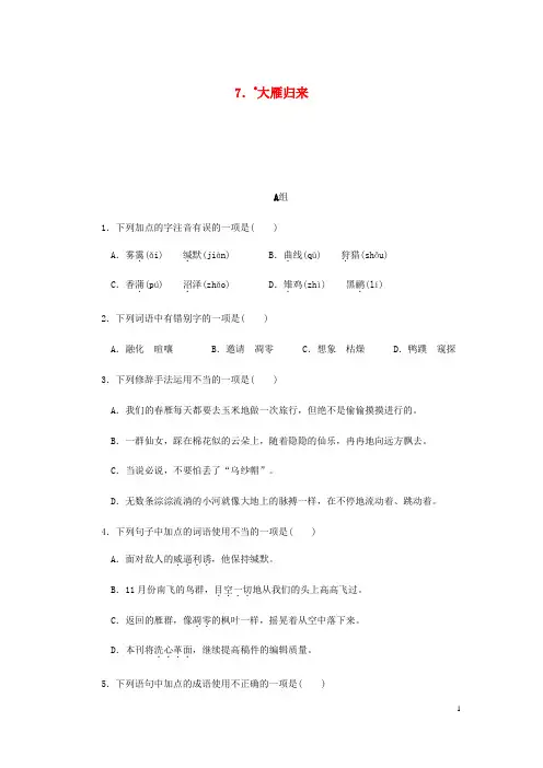 【部编版】八年级语文下册第二单元7大雁归来练习试题(含答案)