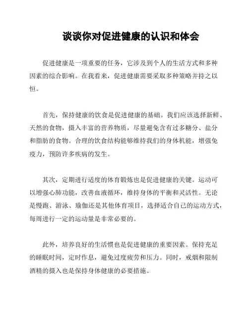 谈谈你对促进健康的认识和体会