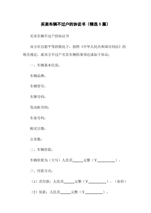 买卖车辆不过户的协议书(精选5篇)