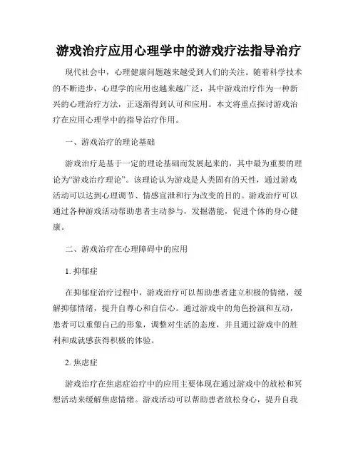 游戏治疗应用心理学中的游戏疗法指导治疗