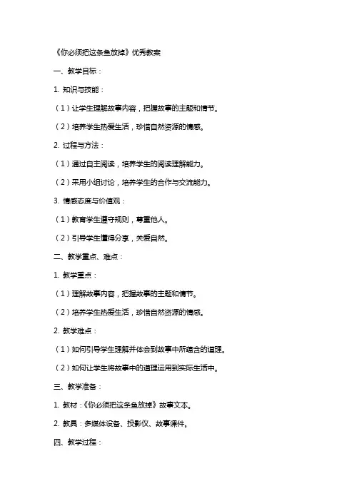 《你必须把这条鱼放掉》的教案