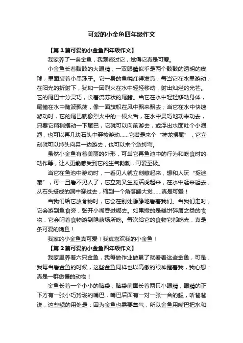 可爱的小金鱼四年级作文4篇