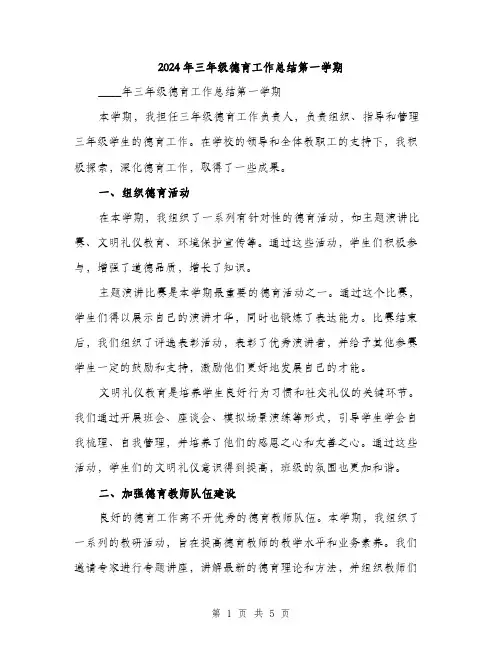 2024年三年级德育工作总结第一学期(2篇)