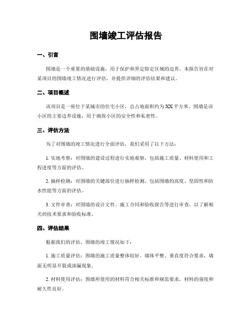 围墙竣工评估报告