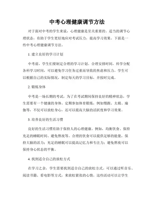 中考心理健康调节方法