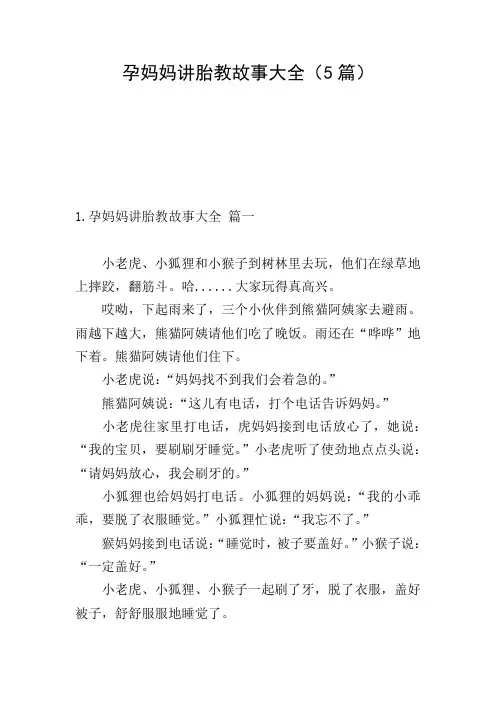 孕妈妈讲胎教故事大全(5篇)