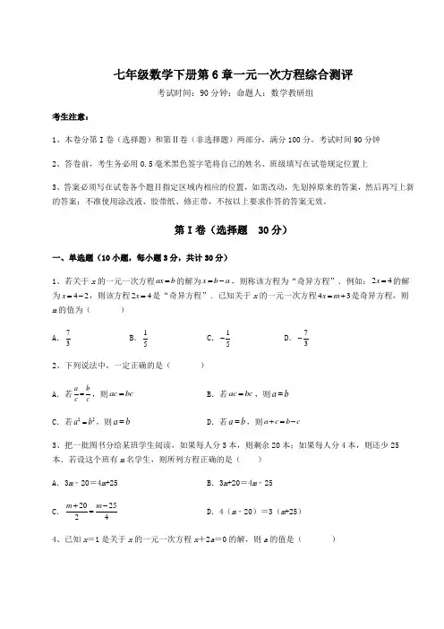 精品试卷华东师大版七年级数学下册第6章一元一次方程综合测评试卷(含答案详解)