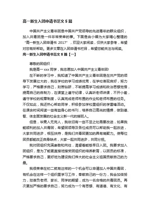 高一新生入团申请书范文5篇