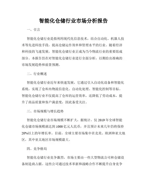 智能化仓储行业市场分析报告