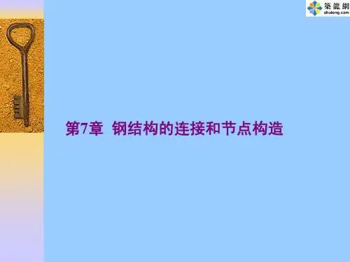[PPT]钢结构设计原理之钢结构的连接和节点构造