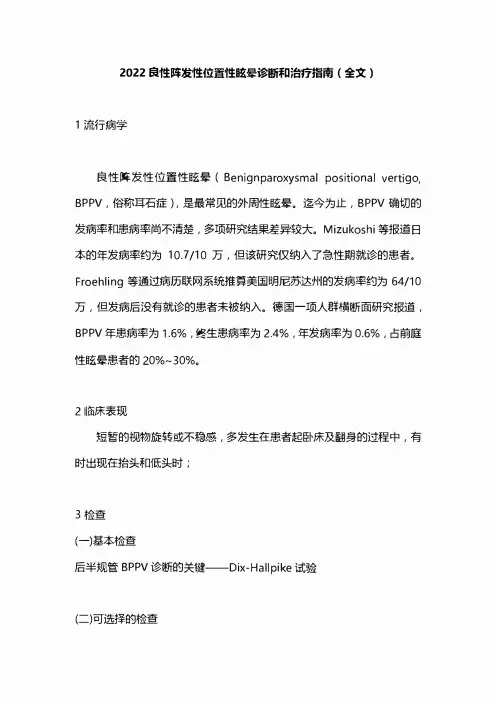 2022良性阵发性位置性眩晕诊断和治疗指南(全文)