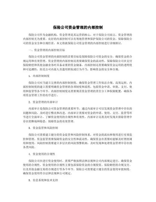保险公司资金管理的内部控制