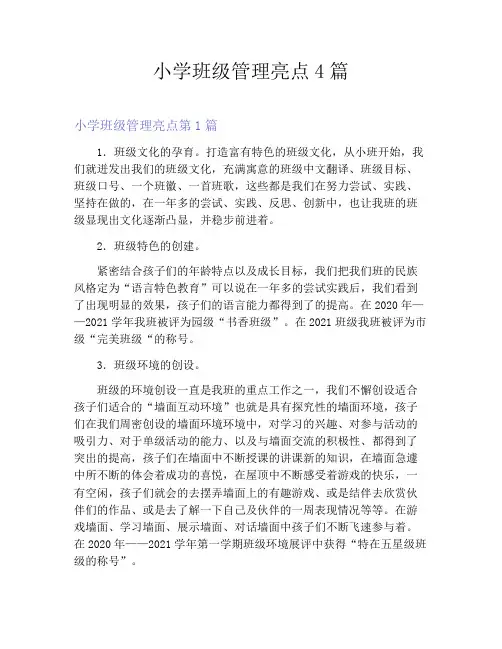 小学班级管理亮点4篇