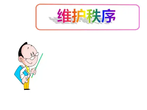 (名师整理)最新部编人教版道德与法治8年级上册第3课第1框《维护秩序》市优质课一等奖课件