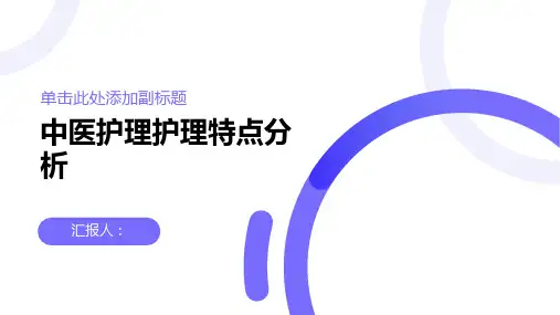 中医护理护理特点分析
