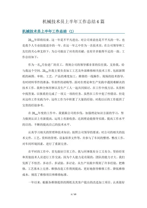 机械技术员上半年工作总结6篇