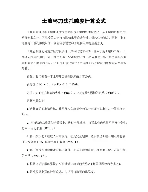 土壤环刀法孔隙度计算公式
