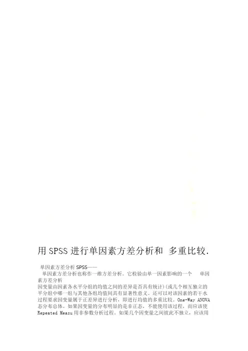 用SPSS进行单因素方差分析和多重比较