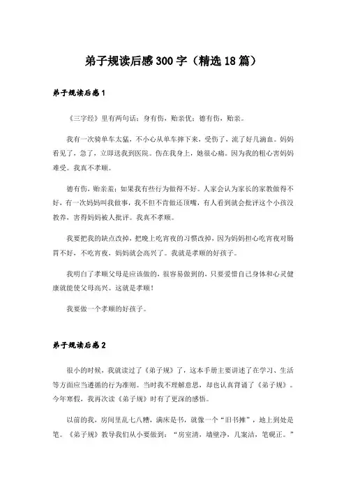 弟子规读后感300字(精选18篇)