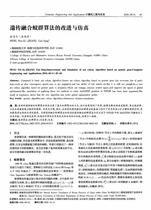 遗传融合蚁群算法的改进与仿真