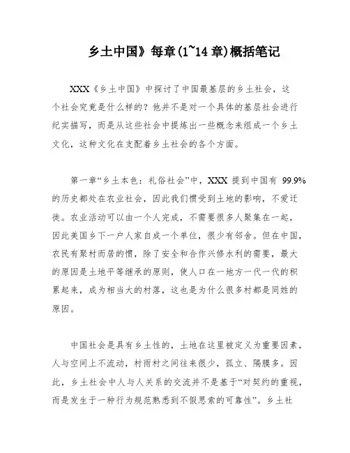 乡土中国》每章(1~14章)概括笔记