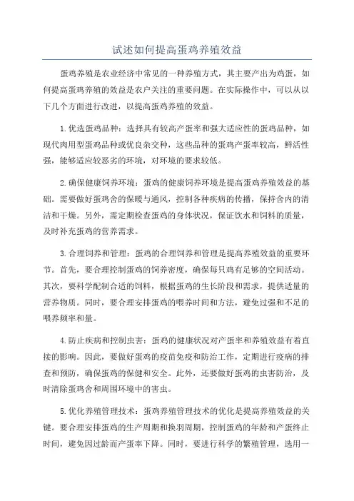 试述如何提高蛋鸡养殖效益