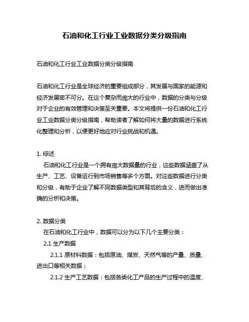 石油和化工行业工业数据分类分级指南