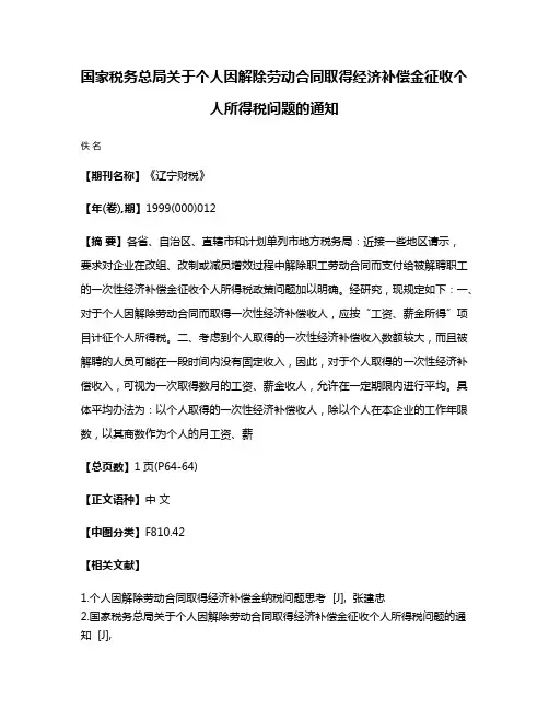 国家税务总局关于个人因解除劳动合同取得经济补偿金征收个人所得税问题的通知