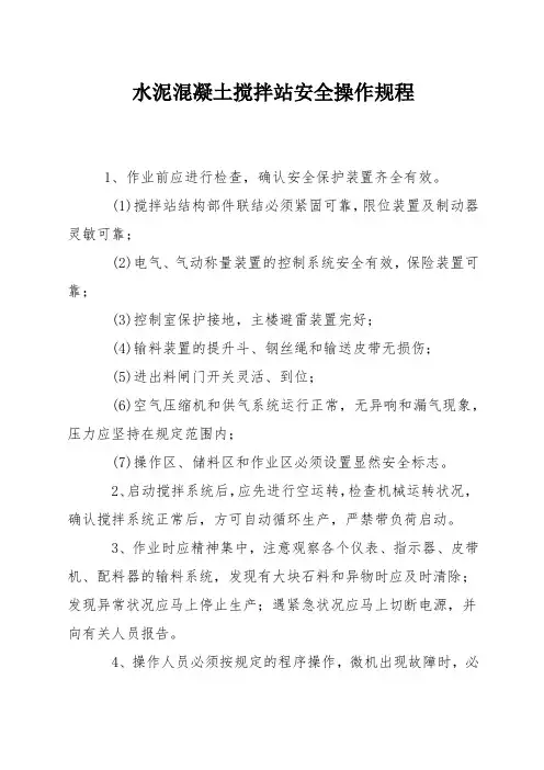 水泥混凝土搅拌站安全操作规程