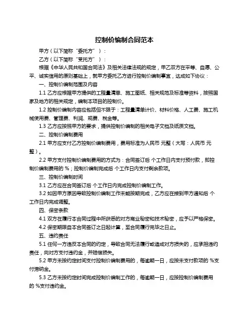 控制价编制合同范本
