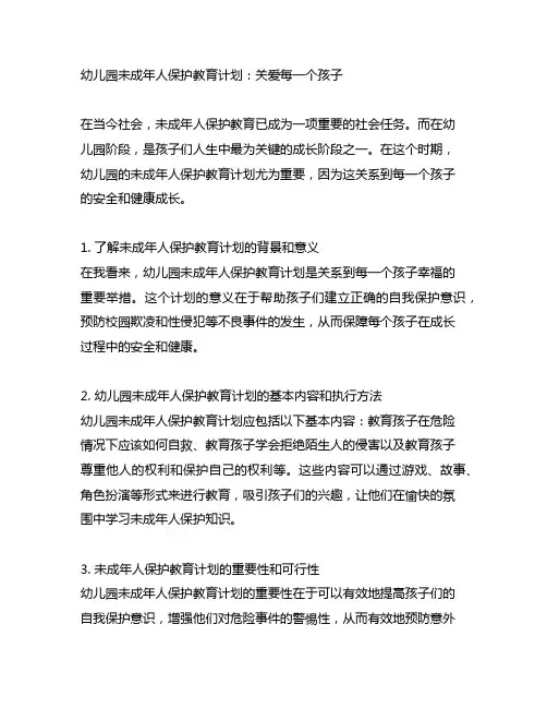 幼儿园未成年人保护教育计划：关爱每一个孩子