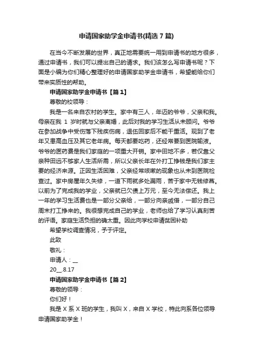 申请国家助学金申请书（精选7篇）