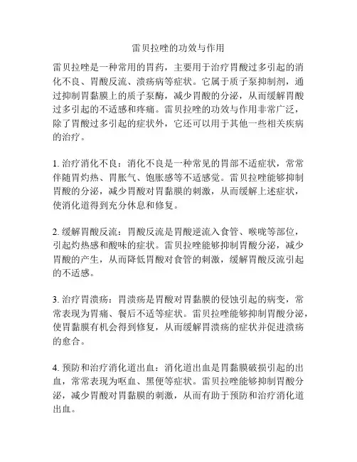 雷贝拉唑的功效与作用