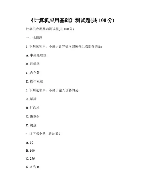 《计算机应用基础》测试题(共100分)