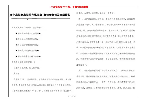 高中家长会家长发言稿五篇_家长会家长发言稿简短