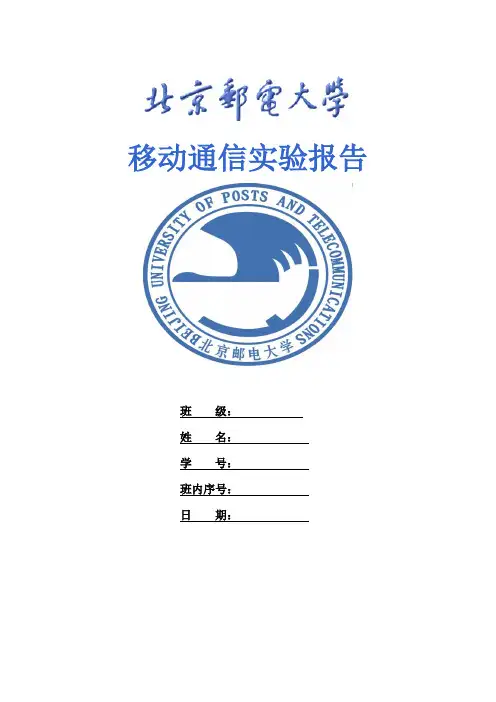 北邮信通院移动通信实验报告1