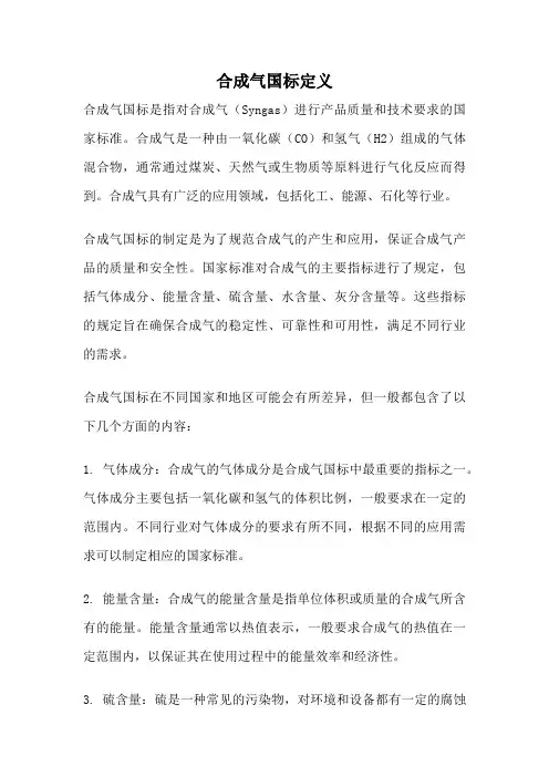 合成气国标定义
