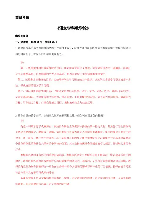 东师范2020年春季《语文学科教学论》离线考核答案参考