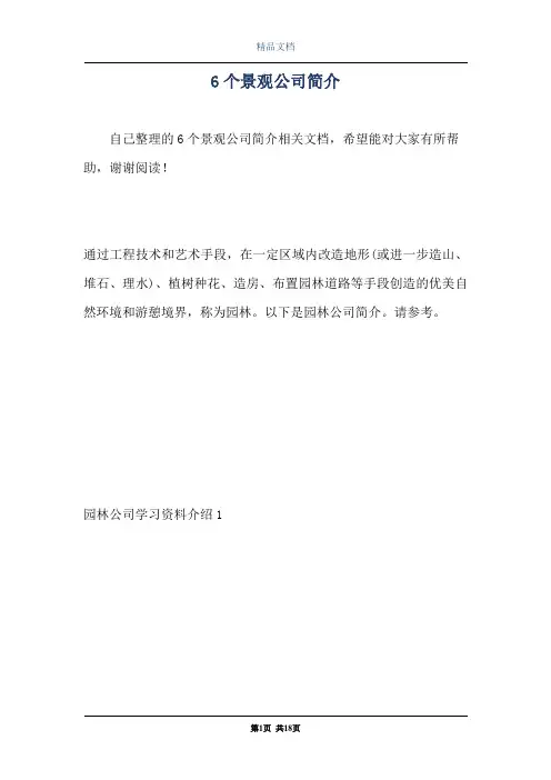 6个景观公司简介