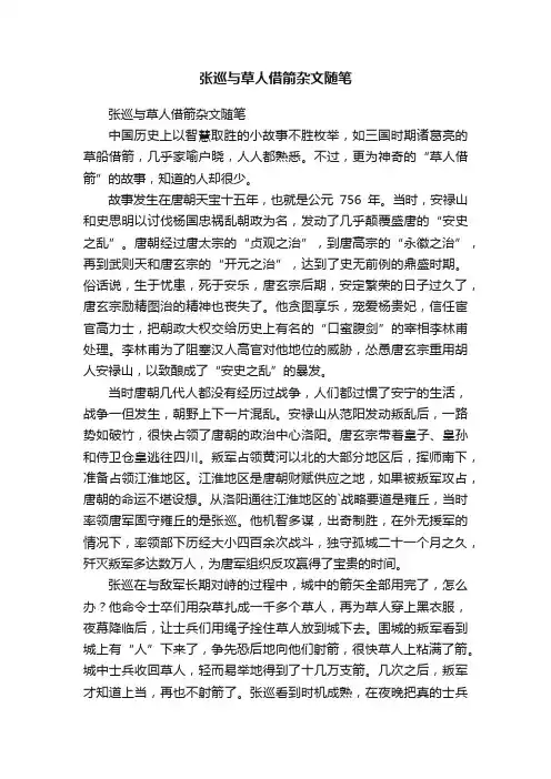 张巡与草人借箭杂文随笔