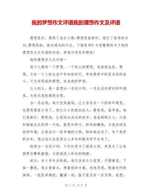 我的梦想作文评语我的理想作文及评语