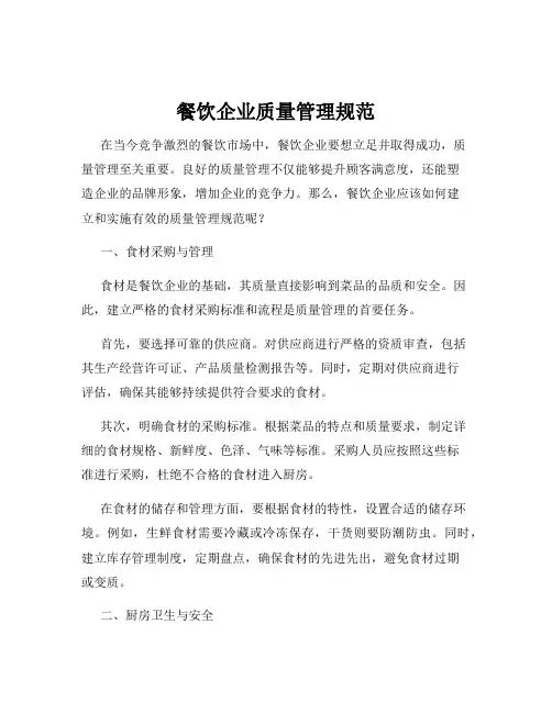 餐饮企业质量管理规范