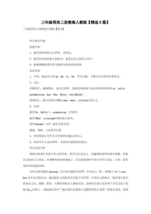 三年级英语上册教案人教版【精选5篇】
