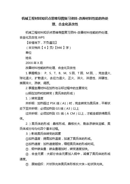 机械工程材料知识点思维导图复习资料-改善材料性能的热处理、合金化及改性