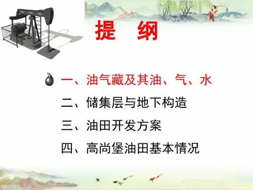 【采油 精品】油田开发地质基础知识