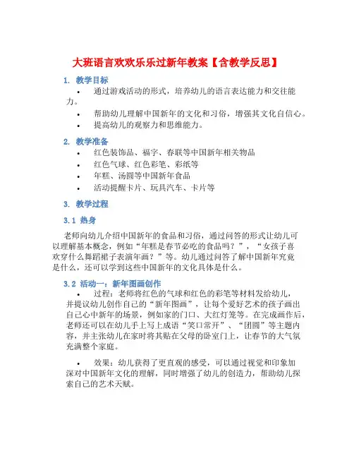 大班语言欢欢乐乐过新年教案【含教学反思】