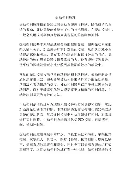 振动控制原理