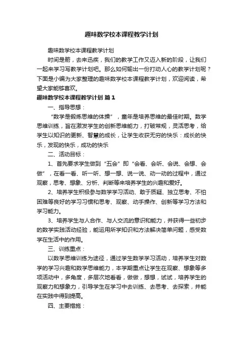 趣味数学校本课程教学计划
